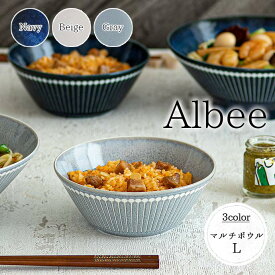 Albee 軽量 マルチボウル L 日本製 美濃焼 みのる陶器 陶磁器 磁器 食器 器 ボウル Lサイズ 鉢 アルビー 1個 径16cm 600ml サラダ ヨーグルト 撥水 ネイビー ベージュ グレー おしゃれ おすすめ 電子レンジ対応 食洗機対応