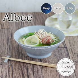 Albee 軽量 ラーメン丼 日本製 美濃焼 みのる陶器 陶磁器 磁器 食器 器 丼 アルビー 1個 径20.8cm 1100ml どんぶり 麺鉢 撥水 ネイビー ベージュ グレー おしゃれ おすすめ 電子レンジ対応 食洗機対応