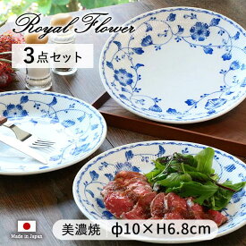 【3枚set】ロイヤルフラワーミート皿 径24cm 日本製 美濃焼 陶磁器 ミート皿 ディナー皿 食器 プレート セット おしゃれ ブルー ロイヤルブルー ロイヤルフラワー 花柄 メイン料理 使いやすい 上品 贈り物 ギフト
