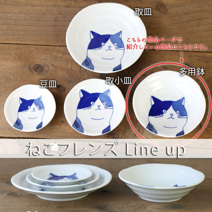 楽天市場】【5柄set】美濃焼 ねこフレンズ 多用鉢 径13.7cm 230ml 日本 