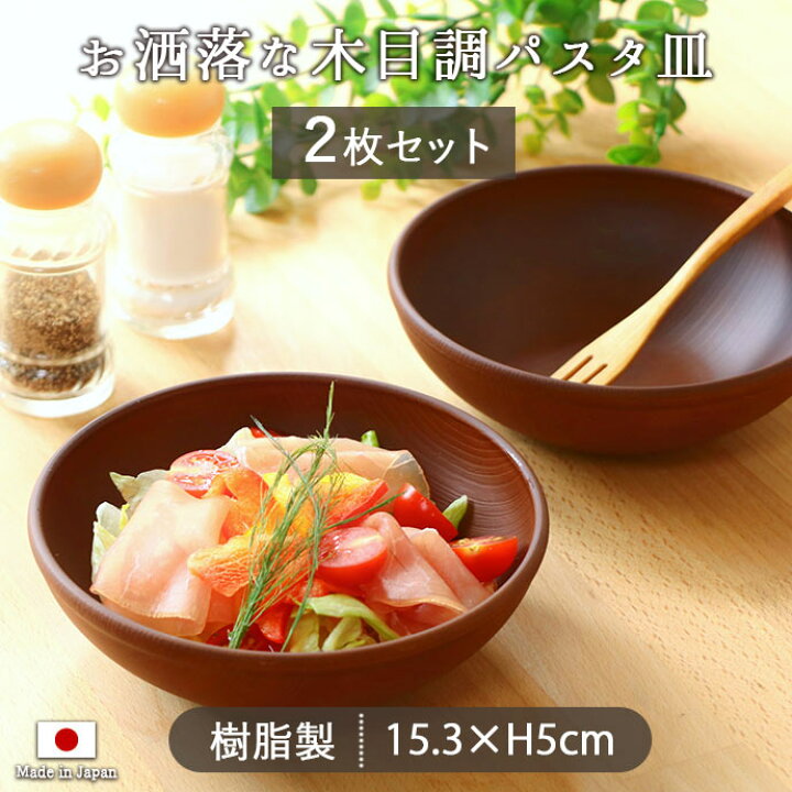 楽天市場】2個セット お洒落な木目調 サラダボウル 径15.3cm 500ml 