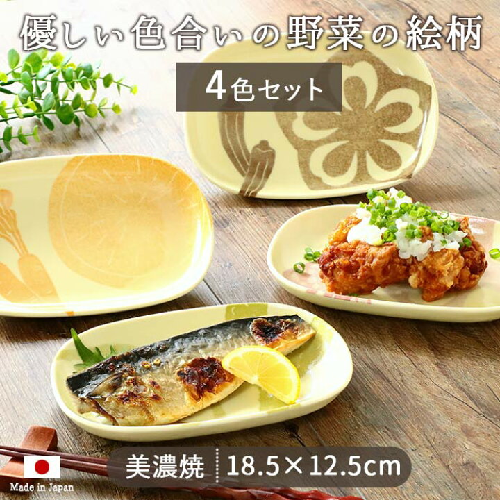 楽天市場】【4柄set】美濃焼 彩りやさい 楕円皿 12.5×18.5cm 皿 
