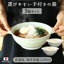 【3個set】美濃焼 よつば手付 ラーメン丼径18.5cm 1100ml 陶磁器 日本製 美濃焼 どんぶり 丼 麺鉢 ラーメン うどん そば 持ち手付 よつば クローバー 四つ葉 運びやすい 食器 キッチン用品