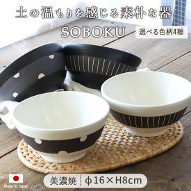 SOBOKU どんぶり 径16cm 4柄展開 | 日本製 美濃焼 陶器 食器 器 丼 丼ぶり ボウル 鉢 中鉢 盛鉢 伸光窯 モノトーン 白 黒 おしゃれ かわいい ナチュラル モダン シンプル 玉 線 ドット柄 水玉 ストライプ 新生活 母の日