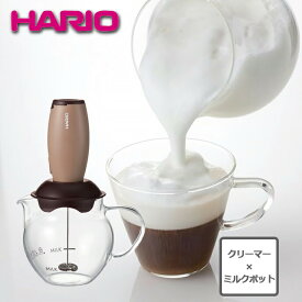 【最大2000円OFFクーポン～4/27 9:59】【P10倍】【1組】ハリオ HARIO クリーマー・キュート CQT-45BR HARIO ハリオ ミルク ミルクフォーマー クリーマー カプチーノ カフェラテ ラテ ラテアート おすすめ 電動 電池 カフェ おしゃれ