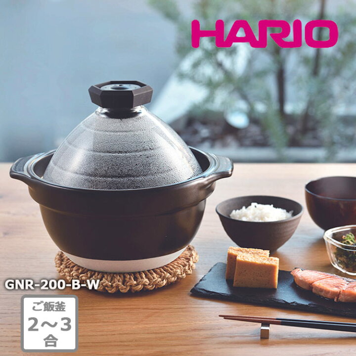 楽天市場】フタがガラスのご飯釜 3合 送料無料 GNR-200-B-W HARIO  