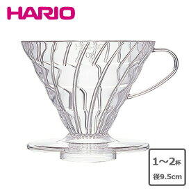 ハリオ HARIO V60透過ドリッパー01 クリア VD-01T HARIO ハリオ V60 ドリッパー クリア 1～2杯用 約径9.5(最大幅11.5）×奥行10×高8.2cm ネルドリップ ペーパードリップ コーヒー 珈琲