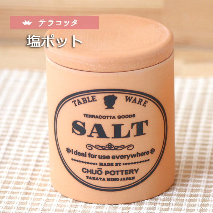 楽天市場 クーポン対象 1個 テラコッタ塩ポット 日本製 食器 卓上 可愛い かわいい 人気 テーブルウェア 雑貨 テラコッタ 保存 保存容器 素焼き 塩 ソルト 調味料 ポット お洒落 カフェ風 塩ポット 径8 高9 9ｃｍ 300ml こだわり食器と雑貨のお店 Irodori