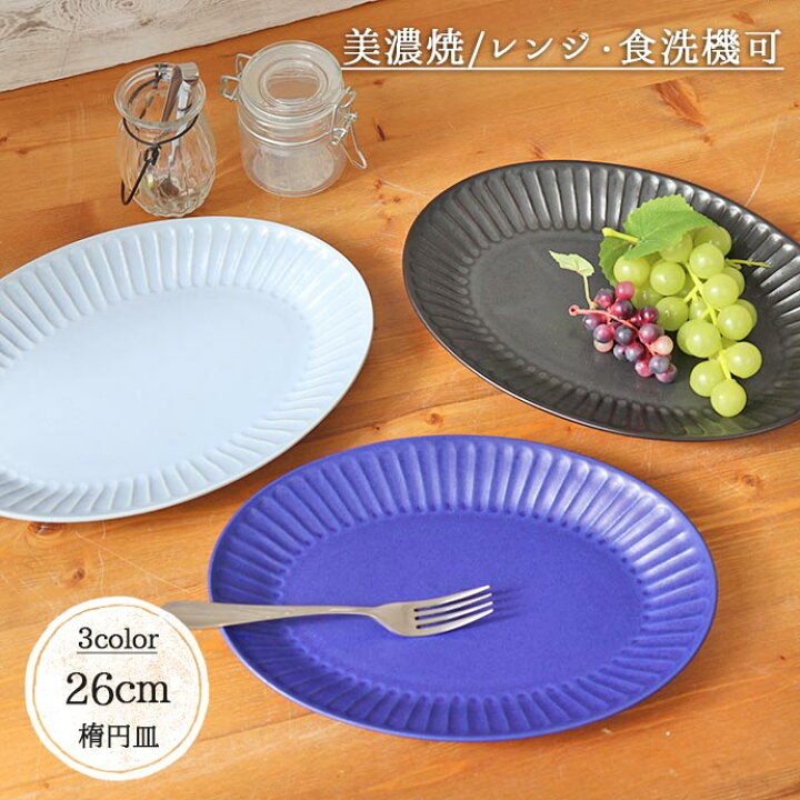 楽天市場】【在庫限り】 しのぎ 十草 26cm 楕円皿 日本製 美濃焼 