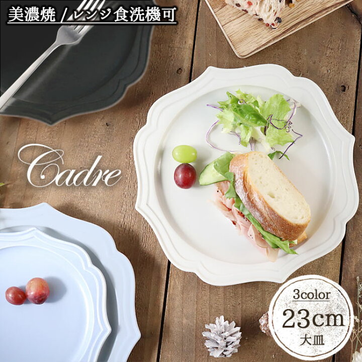 楽天市場 クーポン対象 カードル 23cm丸皿 日本製 美濃焼 陶磁器 磁器 食器 器 プレート 皿 丸皿 額縁 モダン アンティーク ワンプレート 径23cm カードル マット黒 マット白 マットブルーグレー お皿 上品 カフェ食器 おしゃれ シンプル 食洗機ok レンジok