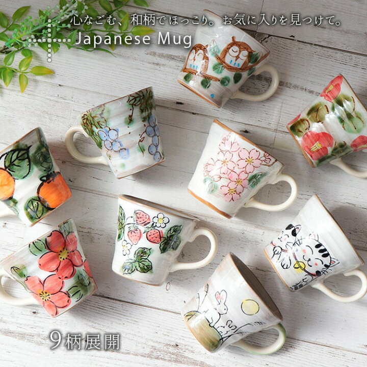 楽天市場】和風 マグカップ お茶に合う 約250ml 美濃焼 日本製 陶磁器  