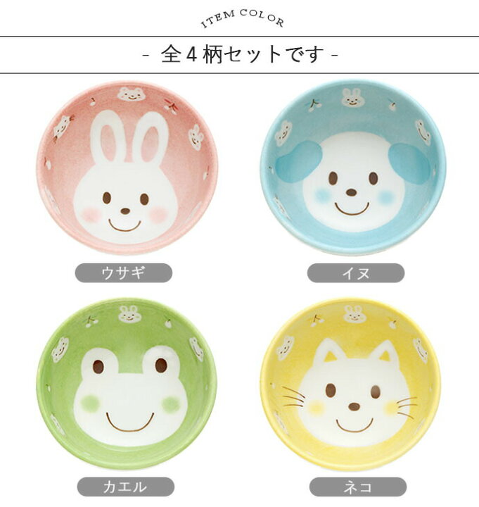 楽天市場】【4柄set】アニマルフレンズ ボウル 子供用食器 径10.7cm 