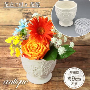 ダマスク柄 フラワーベース 花立付 白 | 径9cm 花瓶 花器 花立て 磁器 網付 花立 花差し フラワーサポート 活花 活け花 かわいい おしゃれ 少量 一輪挿し ホワイト 玄関 生け花 小さめ