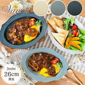 Vanves ワンプレート 深皿 楕円形 オーバル皿 径26cm | アンティーク プレート 3色展開 パスタ皿 カレー皿 食器 皿 食洗器 電子レンジ 対応 パスタ カレー ハンバーグ 陶器 陶磁器 シンプル カフェ風 おしゃれ