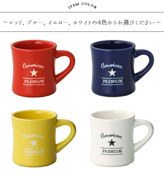 楽天市場】【在庫限り】 アメリカン ダイナー マグ 日本製 美濃焼 磁器 