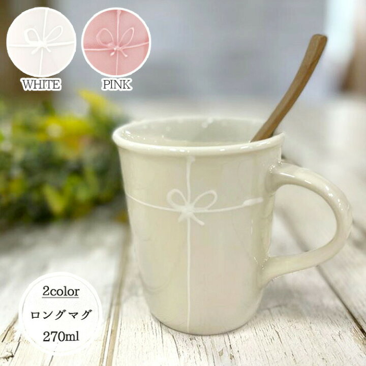 楽天市場 1個 ギフト ロングマグ 日本製 美濃焼 陶磁器 磁器 食器 マグカップ マグ ギフト りぼん リボン 1個 270ｍｌ クリーム ピンク シンプル かわいい おしゃれ おすすめ コーヒー 紅茶 お茶 カフェ 電子レンジok 食洗機ok プレゼント こだわり食器と雑貨のお店