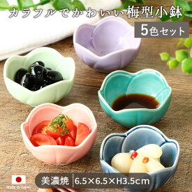 美濃焼 梅型 小付鉢 5色セット | 径6.5cm 磁器 電子レンジ 食洗機 対応 紫 ピンク 藍 エメラルドグリーン ヒワ 小鉢 醤油皿 箸休め 日本製 おしゃれ かわいい 花 花型