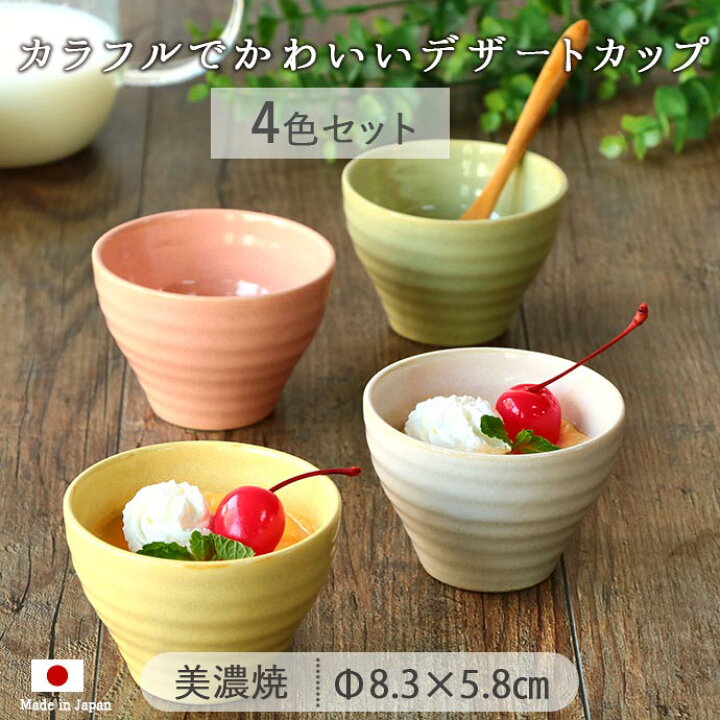 楽天市場】【4色set】淡い色彩 デザートカップ 径8.3cm パステルカラー 