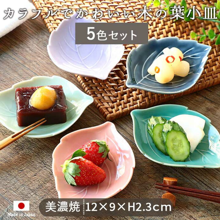 楽天市場】【5色set】美濃焼 木の葉 皿 紫 ピンク 藍 グリーン ヒワ 