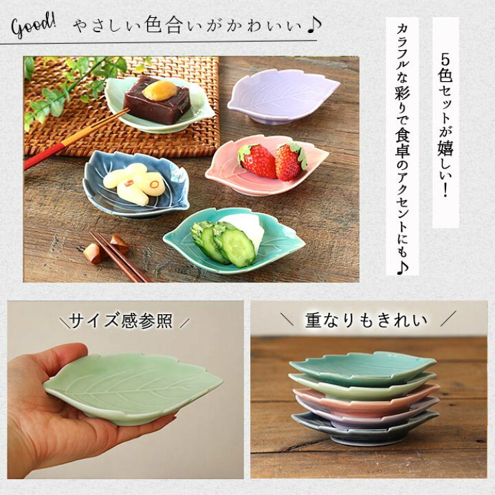 楽天市場】【5色set】美濃焼 木の葉 皿 紫 ピンク 藍 グリーン ヒワ 