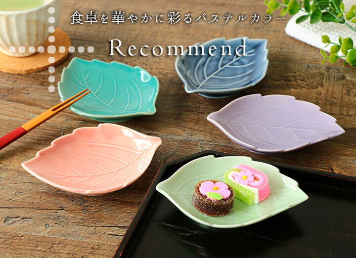 楽天市場】【5色set】美濃焼 木の葉 皿 紫 ピンク 藍 グリーン ヒワ 