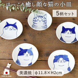 【5柄set】美濃焼 ねこフレンズ 取小皿 径11.8cm 日本製 美濃焼 陶磁器 皿 小皿 ねこ 猫 5枚 ホワイト ネイビー レンジ対応 食洗機対応 食器 かわいい ギフト 贈り物