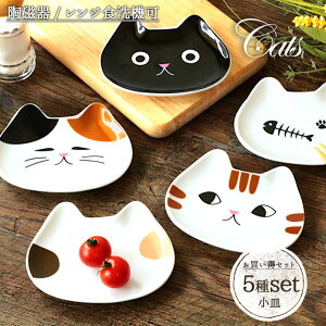 【5柄set】まったり猫小皿 磁器 陶器 器 小皿 皿 プレート ミニプレート 猫 ねこ かわいい 5柄 11.5cm 豆皿 レンジ対応 食洗機対応 セット 5枚組