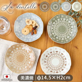 La dentelle プレート S 皿 丸皿 磁器 食器 径14.5cm 日本製 美濃焼 陶磁器 器 レース ラダンテル かわいい 1枚 お皿 ブラウン グリーン グレー ホワイト カフェ食器 おしゃれ Sサイズ 食洗機対応 レンジ対応 ギフト