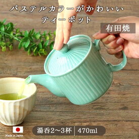 【アウトレット】 有田焼 しのぎ ポット ミントグリーン 急須 茶こし付き 陶磁器 磁器 有田焼 日本製 焼き物 おしゃれ かわいい ミント グリーン お茶 紅茶 ハーブティー ティータイム ティーポット