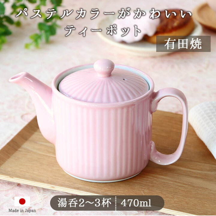 楽天市場】有田焼 しのぎ ポット ピンク 急須 茶こし付き 陶磁器 磁器 