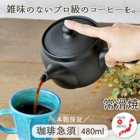 常滑焼 珈琲急須 丸型ストライプ 日本製 480ml 1～2人用 コーヒー急須 ポット 茶こし一体型 コーヒーの旨味を引き出す おしゃれ 黒 本格 本物 コーヒーメーカー マットブラック 美味しい ギフト 贈り物