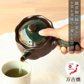 急須 万古焼織部急須 万古焼 日本製 急須 陶器 口径8.8×最大幅17×高9cm 390ml 茶こし一体型 お茶 緑茶 織部 約2～3人用 おすすめ 人気 ギフト 贈り物 網 持ち手 二人用 三人用 敬老の日