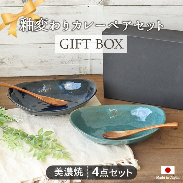 楽天市場】【ギフトset】釉変わり オーバルカレーペア 食器セット 