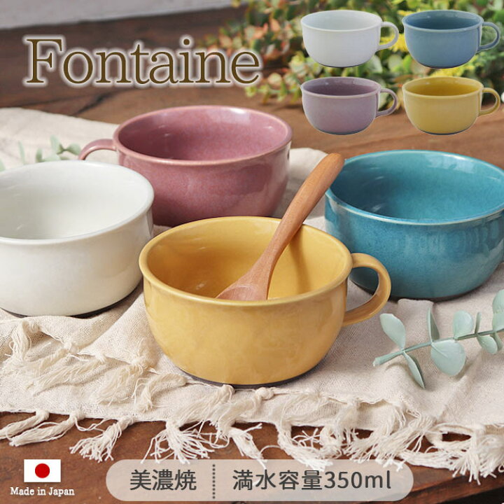 楽天市場】【選べるカラー】フォンテーヌ スープカップ 350ml 美濃焼 