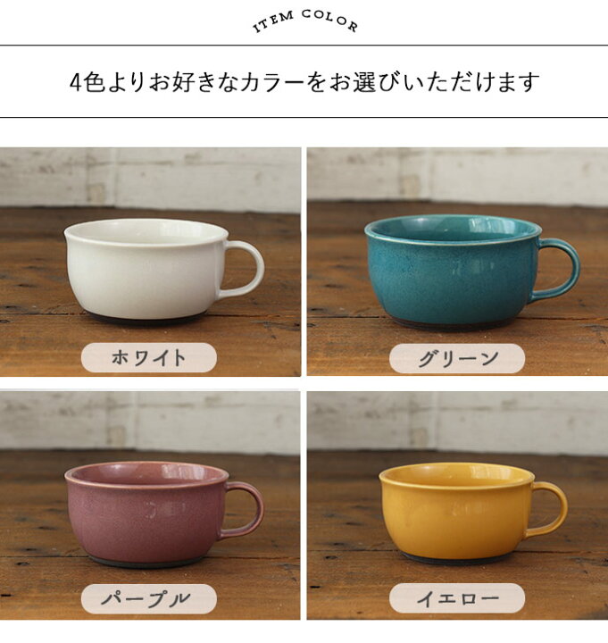 楽天市場】【選べるカラー】フォンテーヌ スープカップ 350ml 美濃焼 