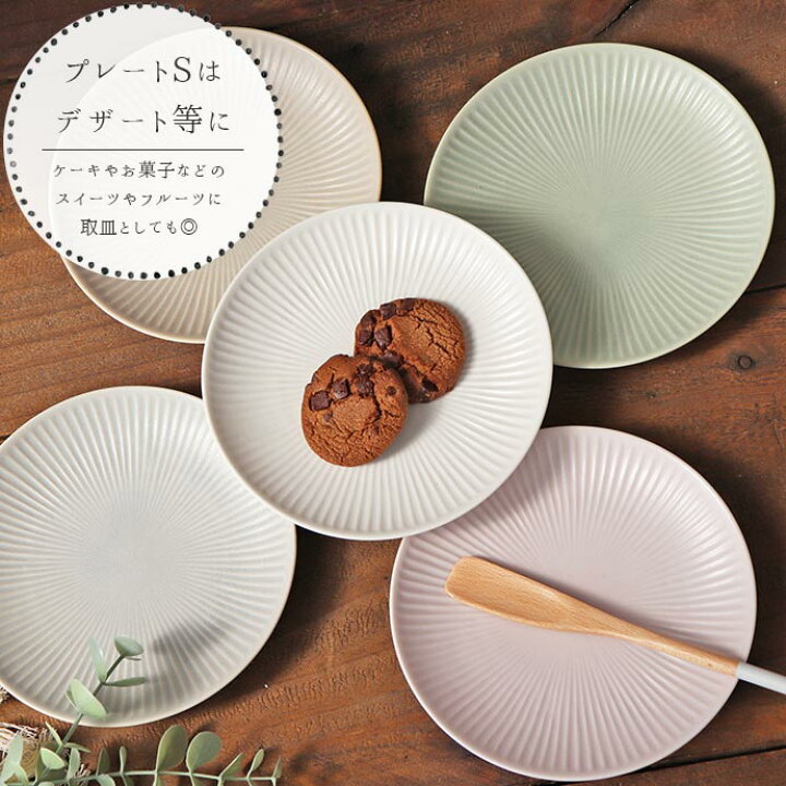 楽天市場】ダスティ プレート S 4色展開 1枚 美濃焼 陶磁器