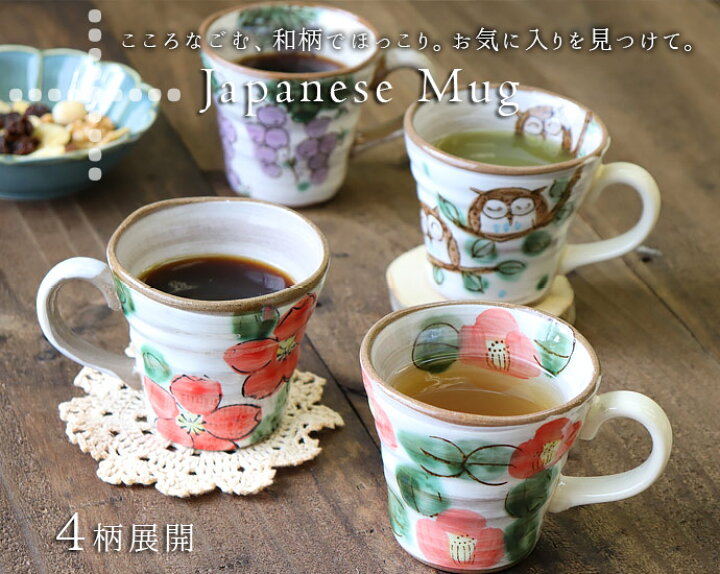 楽天市場 最大40 Offクーポン 和風 マグカップ お茶に合うマグカップ 約250ml 美濃焼 日本製 陶磁器 コーヒーカップ マグ ぶどう ふくろう 椿 赤 花柄 珈琲椀 和柄 お茶 和食器 ホット カフェ ティーカップ かわいい おしゃれ ギフト 敬老の日 贈り物 こだわり食器