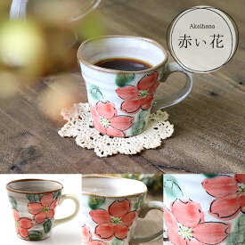 【アウトレット】和風 マグカップ お茶に合う 約250ml 美濃焼 日本製 陶磁器 コーヒーカップ マグ ぶどう ふくろう 椿 赤 花柄 和柄 お茶 和食器 ティーカップ かわいい おしゃれ ギフト 敬老の日 贈り物