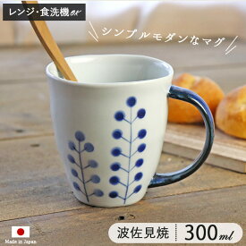 【最大2000円OFFクーポン～4/27 9:59】【P10倍】マグカップ 波佐見焼アートなマグカップドットツリー 日本製 波佐見焼 マグカップ 約300ml コップ シック モダン 大人 可愛い 北欧 ブルー ホワイト 染付 植物 ボタニカル 花 水玉 レンジ対応 食洗機対応 ギフト