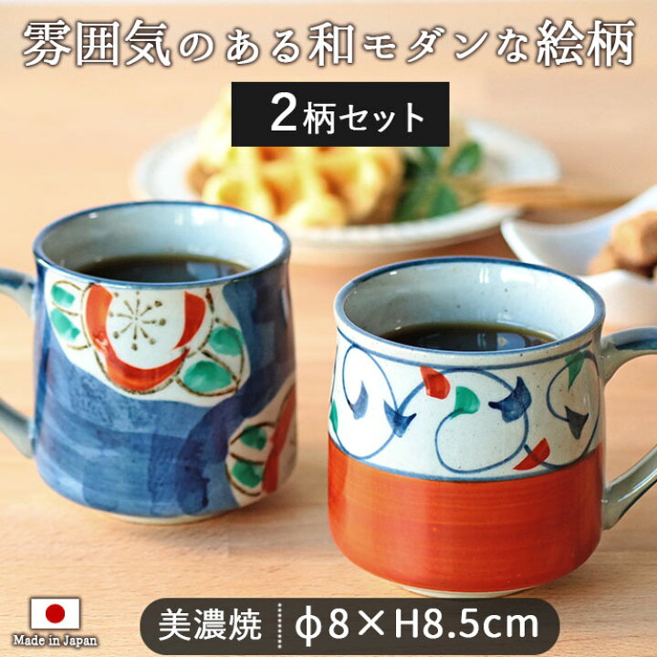 楽天市場】【2柄set】マグカップ 美濃焼 ゆとりマグ 日本製 陶磁器 