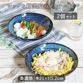 【最大2000円OFF 5/16 1:59まで】【P10倍】【2枚set】食器 窯変ネイビーディナー皿 径21cm 約900ml 美濃焼 日本製 人気 紺 ブルー 青 皿 和食器 陶磁器 大皿 深皿 インスタ映え おしゃれ プレート パスタ皿 カレー皿 一人用 ワンプレート シック 電子レンジ/食洗機対応