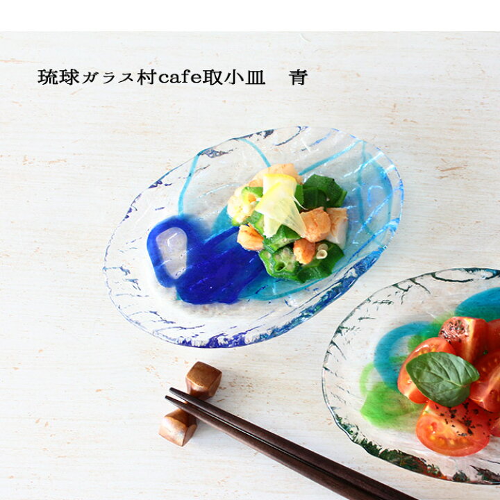 楽天市場 1個 琉球ガラス村ｃａｆｅ取小皿青 琉球 ガラス 日本 一輪挿し 沖縄 Cafe 取小皿 カフェ 手づくり 手作り 海 ソーダ 職人 夏 実用的 50代 60代 70代 早割 母の日 プレゼント ギフト 贈り物 こだわり食器と雑貨のお店 Irodori