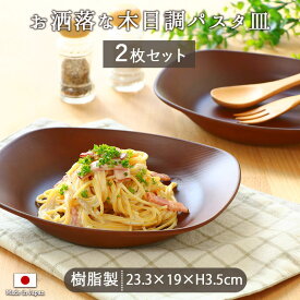 【2枚set】お洒落な木目調 パスタ皿 23.3×19cm 700ml 日本製 樹脂製 皿 取皿 盛皿 パスタ皿 カレー皿 プレート 角皿 木目調 ウッディー ナチュラル 木製風 アウトドア バーベキュー 軽量 軽い レンジ対応 食洗機対応 食器