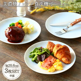 【3枚set】町のレストランのパン皿 日本製 美濃焼 陶磁器 磁器 食器 器 プレート 皿 丸皿 白 3枚 セット 径20cm お皿 パン皿 取皿 デザート皿 カフェ食器 おしゃれ メインシンプル 食洗機対応 レンジ対応