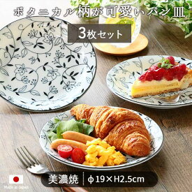 【スーパーセール期間中 P10倍】【10％OFF】【3枚set】ボタニカル パン皿 径19cm 陶磁器 日本製 美濃焼 皿 食器 プレート セット おしゃれ 唐草 黒唐草 モノトーン ホワイト ブラック 使いやすい 上品 かわいい マルチ 3枚組 ケーキ パン 朝食 レンジ対応 食洗機対応