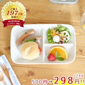 ★便利な仕切りプレート1枚【約15.2×24.3×高3.4cm/食洗機OK/電子レンジOK/日本製/美濃焼/白い食器/ランチプレート/仕切皿/白/スクエア/四角/食器/通販/器/人気/仕切り/区切り/おしゃれ/カフェ風/子供/キッズプレート/白磁/ポーセラーツ/ポーセリンアート】