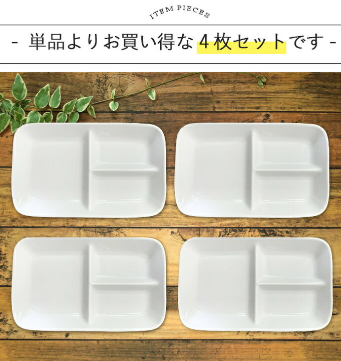 楽天市場】【4枚set】食器 便利な仕切りプレート 約15.2×24.3×高3.4cm 日本製 美濃焼 プレート 皿 食洗機OK 電子レンジOK 白い食器 ランチプレート 仕切り皿 仕切り 白 器 おしゃれ カフェ風 子供 キッズプレート 白磁 : こだわり食器と雑貨のお店 irodori 楽天市場】【4枚set】食器 便利な仕切りプレート 約15.2×24.3×高3.4cm 日本製 美濃焼 プレート 皿 食洗機OK 電子レンジOK 白い食器 ランチプレート 仕切り皿 仕切り 白 器 おしゃれ カフェ風 子供 キッズプレート 白磁 : こだわり食器と雑貨のお店 irodori