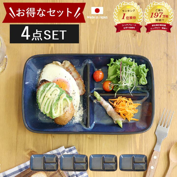 楽天市場 4枚set 食器 窯変ネイビー仕切りプレート 日本製 青 紺 仕切皿 ネイビー 皿 お皿 スクエア 角型 プレート 仕切り皿 ランチプレート ブルー 青 便利 シンプル 洋食器 磁器 カフェ 仕切り おしゃれ ワンプレート こだわり食器と雑貨のお店 Irodori