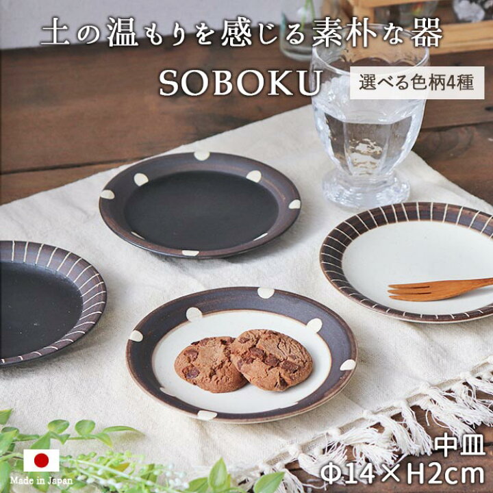 楽天市場】食器 SOBOKU 中皿 14cm プレート 日本製 美濃焼 陶磁器 陶器 
