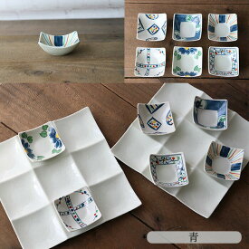 手描き オードブル プレート フルセット 8点セット 2色展開 青 赤 | 日本製 9種 仕切皿 淡雪 プレート 小付 豆小鉢 小鉢 豆鉢 23cm角 7cm角 美濃焼 薬味 珍味入れ 白 手描き 和風 ワンプレート